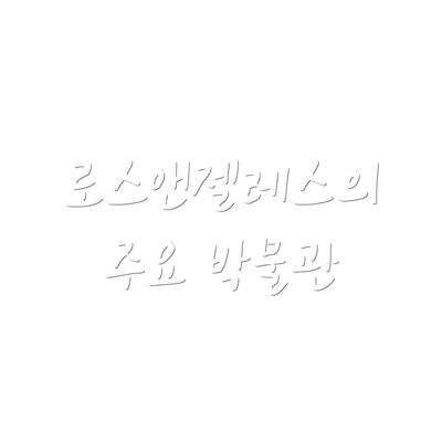 로스앤젤레스의 주요 박물관