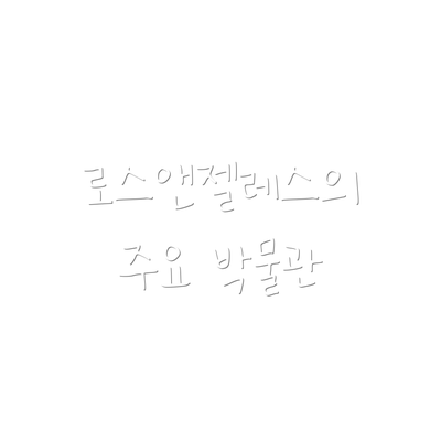 로스앤젤레스의 주요 박물관
