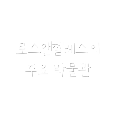 로스앤젤레스의 주요 박물관