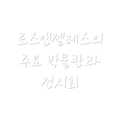 로스앤젤레스의 주요 박물관과 전시회