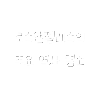 로스앤젤레스의 주요 역사 명소
