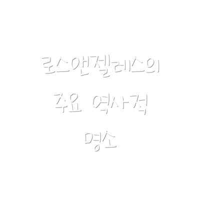 로스앤젤레스의 주요 역사적 명소