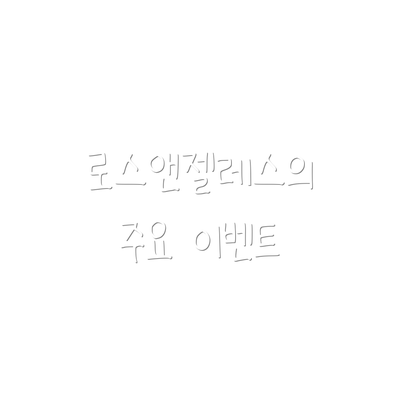 로스앤젤레스의 주요 이벤트