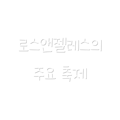 로스앤젤레스의 주요 축제