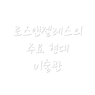 로스앤젤레스의 주요 현대 미술관