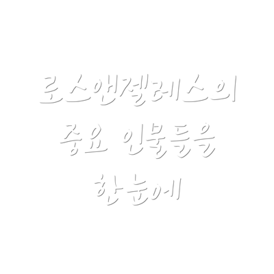 로스앤젤레스의 중요 인물들을 한눈에