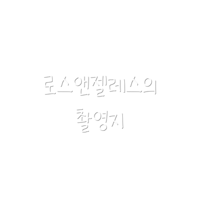 로스앤젤레스의 촬영지