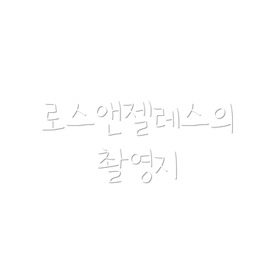로스앤젤레스의 촬영지