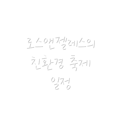 로스앤젤레스의 친환경 축제 일정