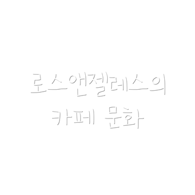 로스앤젤레스의 카페 문화