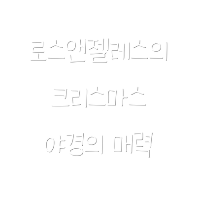로스앤젤레스의 크리스마스 야경의 매력
