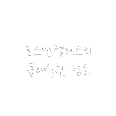 로스앤젤레스의 클래식한 명소