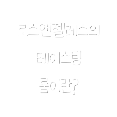 로스앤젤레스의 테이스팅 룸이란?