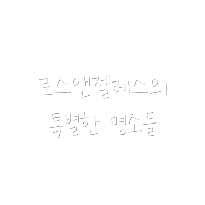 로스앤젤레스의 특별한 명소들