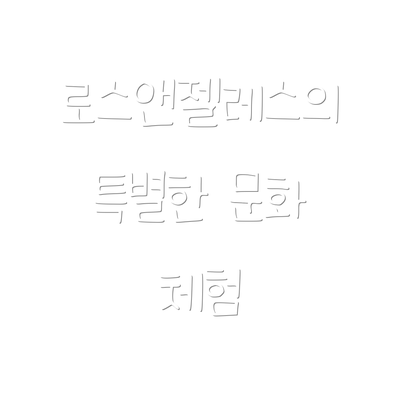 로스앤젤레스의 특별한 문화 체험