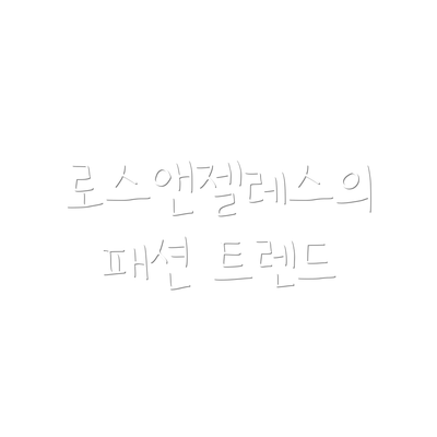 로스앤젤레스의 패션 트렌드