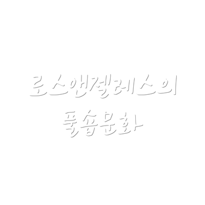 로스앤젤레스의 풀숍문화