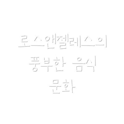 로스앤젤레스의 풍부한 음식 문화