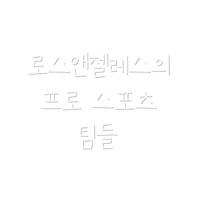 로스앤젤레스의 프로 스포츠 팀들