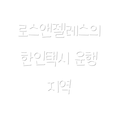 로스앤젤레스의 한인택시 운행 지역