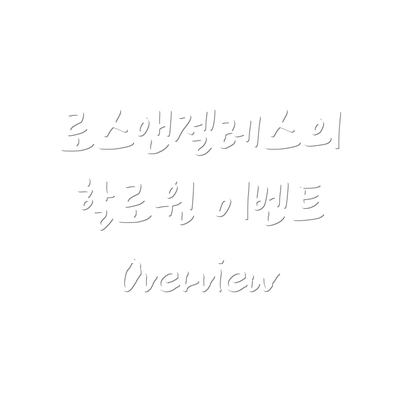 로스앤젤레스의 할로윈 이벤트 Overview