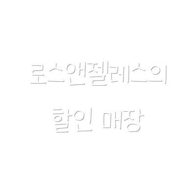 로스앤젤레스의 할인 매장