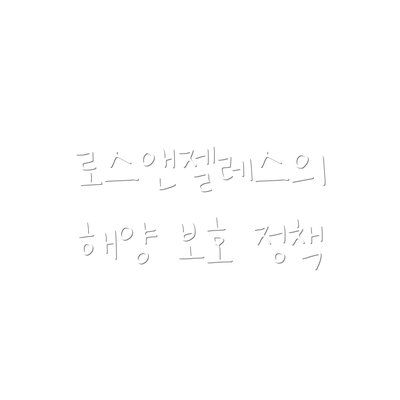 로스앤젤레스의 해양 보호 정책