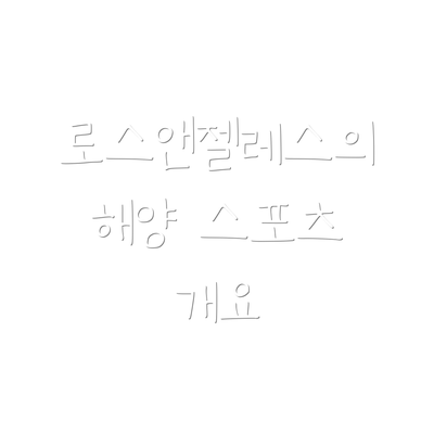로스앤젤레스의 해양 스포츠 개요