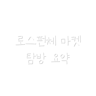 로스펀체 마켓 탐방 요약