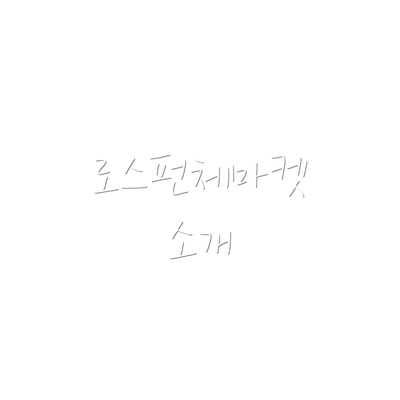 로스펀체마켓 소개