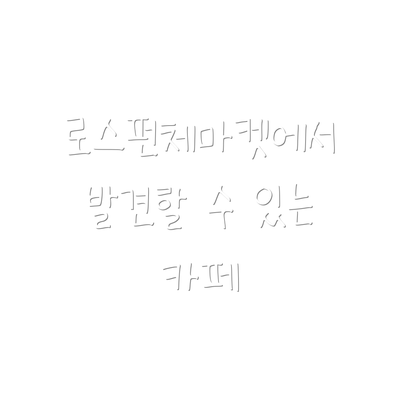 로스펀체마켓에서 발견할 수 있는 카페