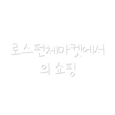 로스펀체마켓에서의 쇼핑