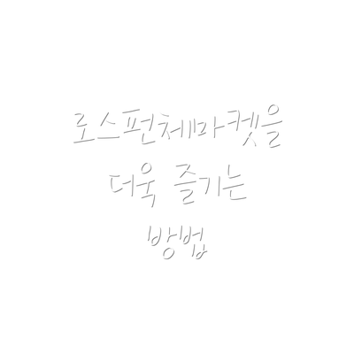 로스펀체마켓을 더욱 즐기는 방법