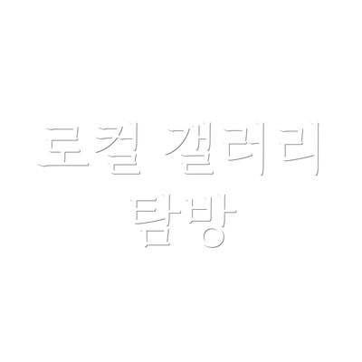 로컬 갤러리 탐방