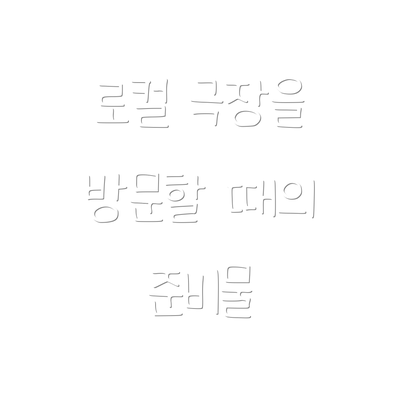 로컬 극장을 방문할 때의 준비물
