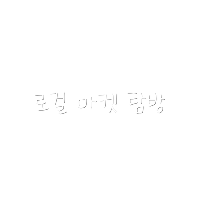 로컬 마켓 탐방