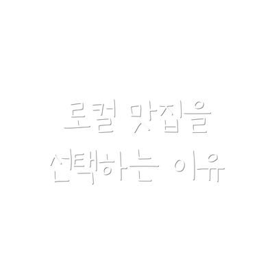 로컬 맛집을 선택하는 이유