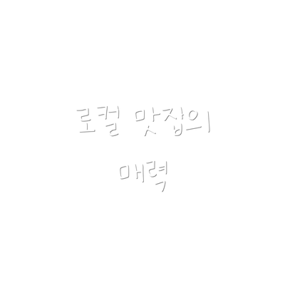 로컬 맛집의 매력