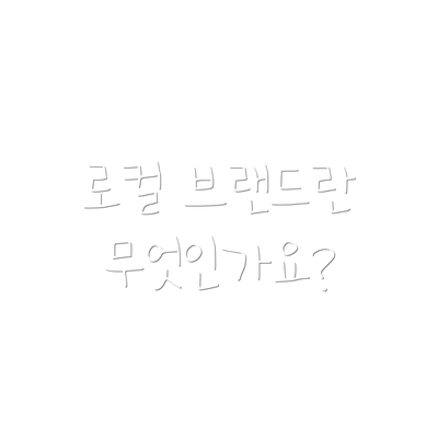 로컬 브랜드란 무엇인가요?