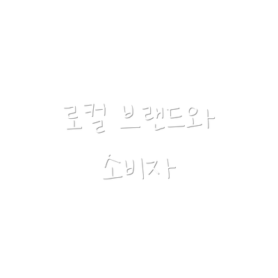 로컬 브랜드와 소비자