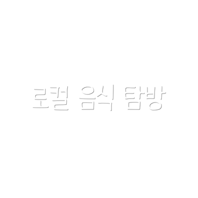 로컬 음식 탐방