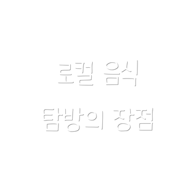 로컬 음식 탐방의 장점