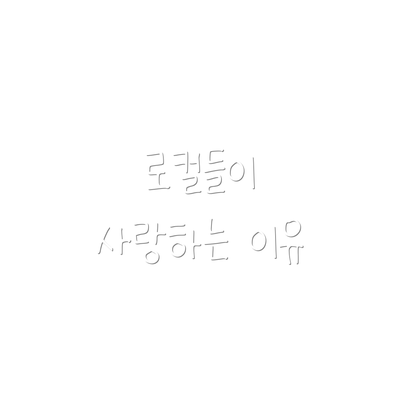 로컬들이 사랑하는 이유
