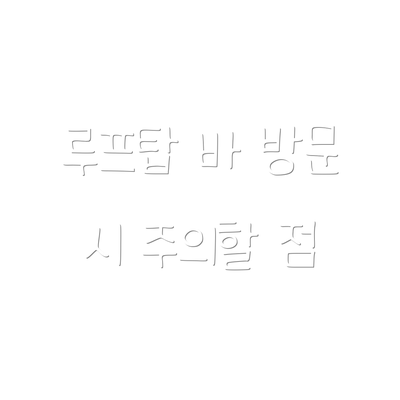 루프탑 바 방문 시 주의할 점