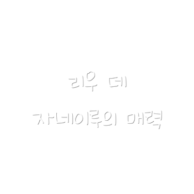 리우 데 자네이루의 매력