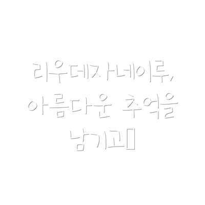 리우데자네이루, 아름다운 추억을 남기고…
