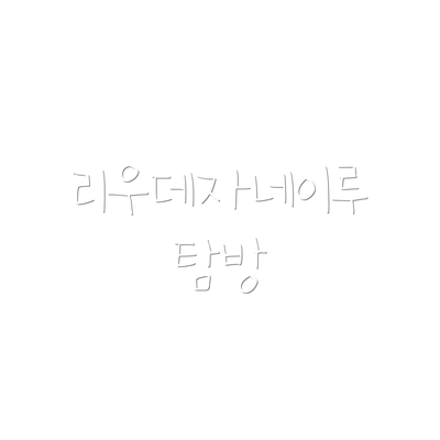 리우데자네이루 탐방