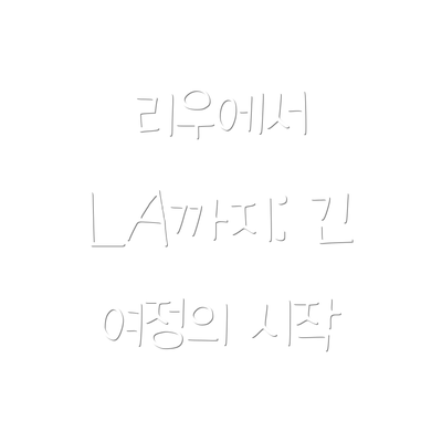 리우에서 LA까지: 긴 여정의 시작