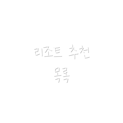 리조트 추천 목록