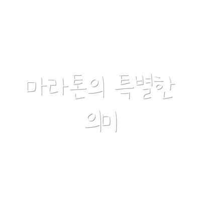 마라톤의 특별한 의미